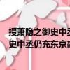 授蕭隱之御史中丞仍充東京畿采訪等使制（關于授蕭隱之御史中丞仍充東京畿采訪等使制簡介）