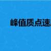 峰值質點速度（關于峰值質點速度簡介）