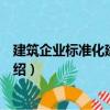 建筑企業標準化建設管理（關于建筑企業標準化建設管理介紹）