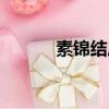 素錦結局如何（最后她死了嗎）