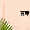 官章普（關于官章普介紹）