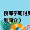 授邢宇司封員外郎制（關于授邢宇司封員外郎制簡介）