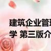 建筑企業管理學 第三版（關于建筑企業管理學 第三版介紹）