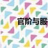 官階與服等（關于官階與服等介紹）