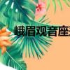 峨眉觀音座蓮（關于峨眉觀音座蓮簡介）