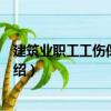 建筑業職工工傷保險手冊（關于建筑業職工工傷保險手冊介紹）