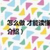 怎么做 才能讀懂孩子的心（關于怎么做 才能讀懂孩子的心介紹）