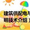 建筑供配電與照明技術（關于建筑供配電與照明技術介紹）