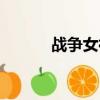 戰爭女神皮膚（戰爭女神介紹）