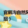 官鵝溝自然風景區（關于官鵝溝自然風景區介紹）