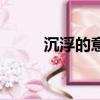 沉浮的意思（沉浮表達什么意思）