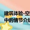 建筑體驗-空間中的情節（關于建筑體驗-空間中的情節介紹）