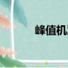 峰值機翼（關于峰值機翼簡介）