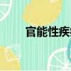 官能性疾病（關于官能性疾病介紹）