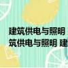 建筑供電與照明 建筑電氣工程技術專業適用第4版（關于建筑供電與照明 建筑電氣工程技術專業適用第4版介紹）