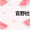 官野社區（關于官野社區介紹）