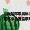 授起居郎李昌遠監察陸扆并守本官充翰林學士制（關于授起居郎李昌遠監察陸扆并守本官充翰林學士制簡介）