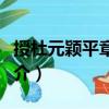 授杜元穎平章事制（關于授杜元穎平章事制簡介）