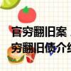 官窮翻舊案 人窮翻舊債（關于官窮翻舊案 人窮翻舊債介紹）
