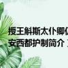 授王斛斯太仆卿仍兼安西都護制（關于授王斛斯太仆卿仍兼安西都護制簡介）