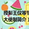 授彭王僅等節度大使制（關于授彭王僅等節度大使制簡介）