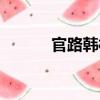 官路韓村（關于官路韓村介紹）