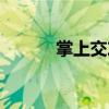 掌上交友（關于掌上交友簡介）