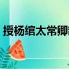 授楊綰太常卿制（關于授楊綰太常卿制簡介）