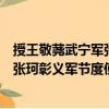 授王敬蕘武寧軍張珂彰義軍節度使制（關于授王敬蕘武寧軍張珂彰義軍節度使制簡介）