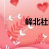 峰北社區（關于峰北社區簡介）