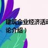 建筑企業經濟活動分析概論（關于建筑企業經濟活動分析概論介紹）