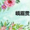 峨眉貫眾（關于峨眉貫眾簡介）