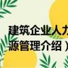 建筑企業人力資源管理（關于建筑企業人力資源管理介紹）