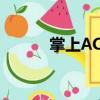 掌上ACG（關于掌上ACG簡介）