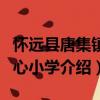 懷遠縣唐集鎮中心小學（關于懷遠縣唐集鎮中心小學介紹）