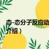 態-態分子反應動力學研究（關于態-態分子反應動力學研究介紹）