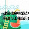 建筑信息模型技術前沿與工程應用（關于建筑信息模型技術前沿與工程應用介紹）