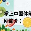 掌上中國休閑旅游網（關于掌上中國休閑旅游網簡介）