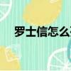 羅士信怎么死的（關于羅士信的死介紹）