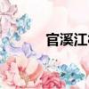 官溪江村（關于官溪江村介紹）