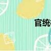 官統村（關于官統村介紹）