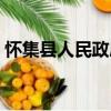 懷集縣人民政府（關于懷集縣人民政府介紹）