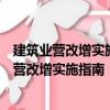 建筑業營改增實施指南：組織優化與經營管理（關于建筑業營改增實施指南：組織優化與經營管理介紹）