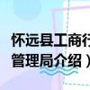 懷遠縣工商行政管理局（關于懷遠縣工商行政管理局介紹）