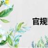 官規則（關于官規則介紹）