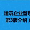 建筑企業管理學 第3版（關于建筑企業管理學 第3版介紹）