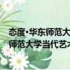 態度·華東師范大學當代藝術研究中心論叢（關于態度·華東師范大學當代藝術研究中心論叢介紹）