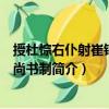 授杜悰右仆射崔鉉戶部尚書制（關于授杜悰右仆射崔鉉戶部尚書制簡介）