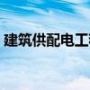 建筑供配電工程（關于建筑供配電工程介紹）