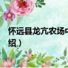 懷遠縣龍亢農場中心小學（關于懷遠縣龍亢農場中心小學介紹）